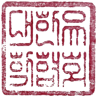 대한유학협회 직인